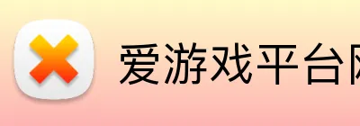 爱游戏平台网址 logo